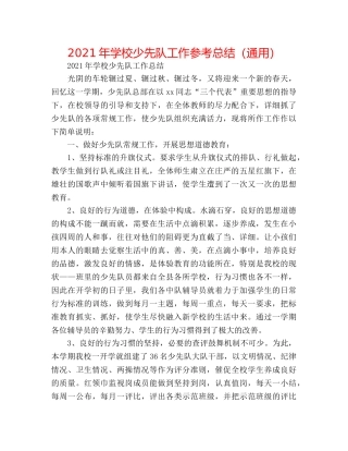 2024年学校少先队工作参考总结（通用） 