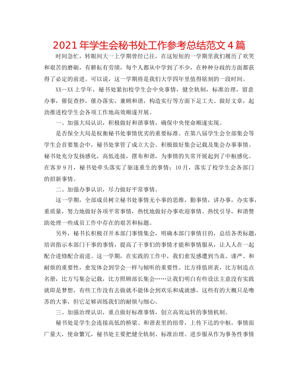 2024年学生会秘书处工作参考总结范文4篇 _第1页