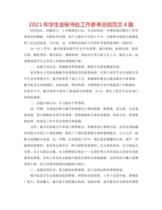 2024年学生会秘书处工作参考总结范文4篇 