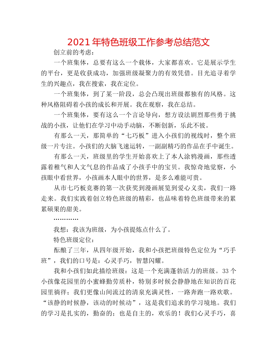 2024年特色班级工作参考总结范文 _第1页