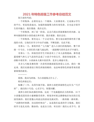 2024年特色班级工作参考总结范文 