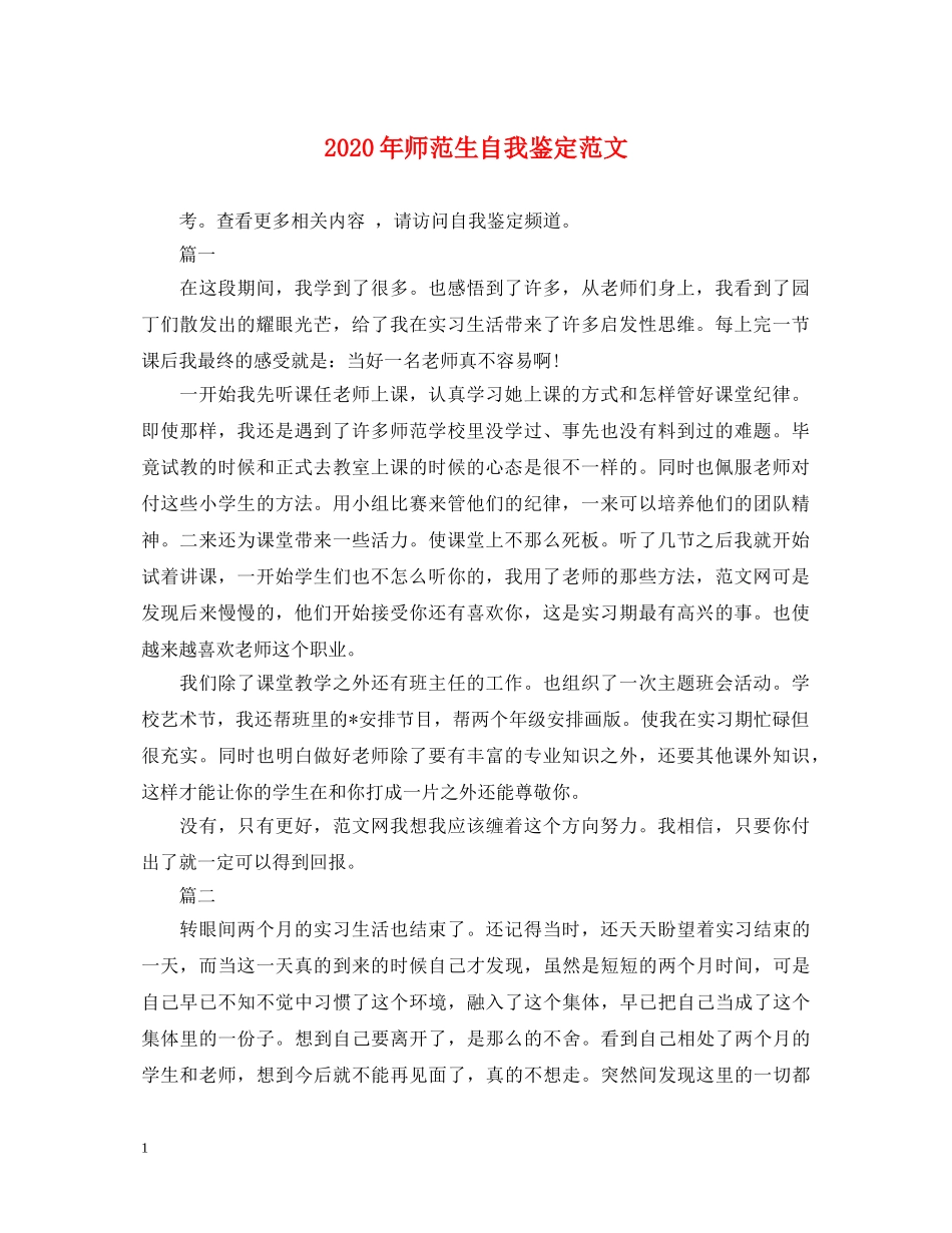 2024年师范生自我鉴定范文 _第1页