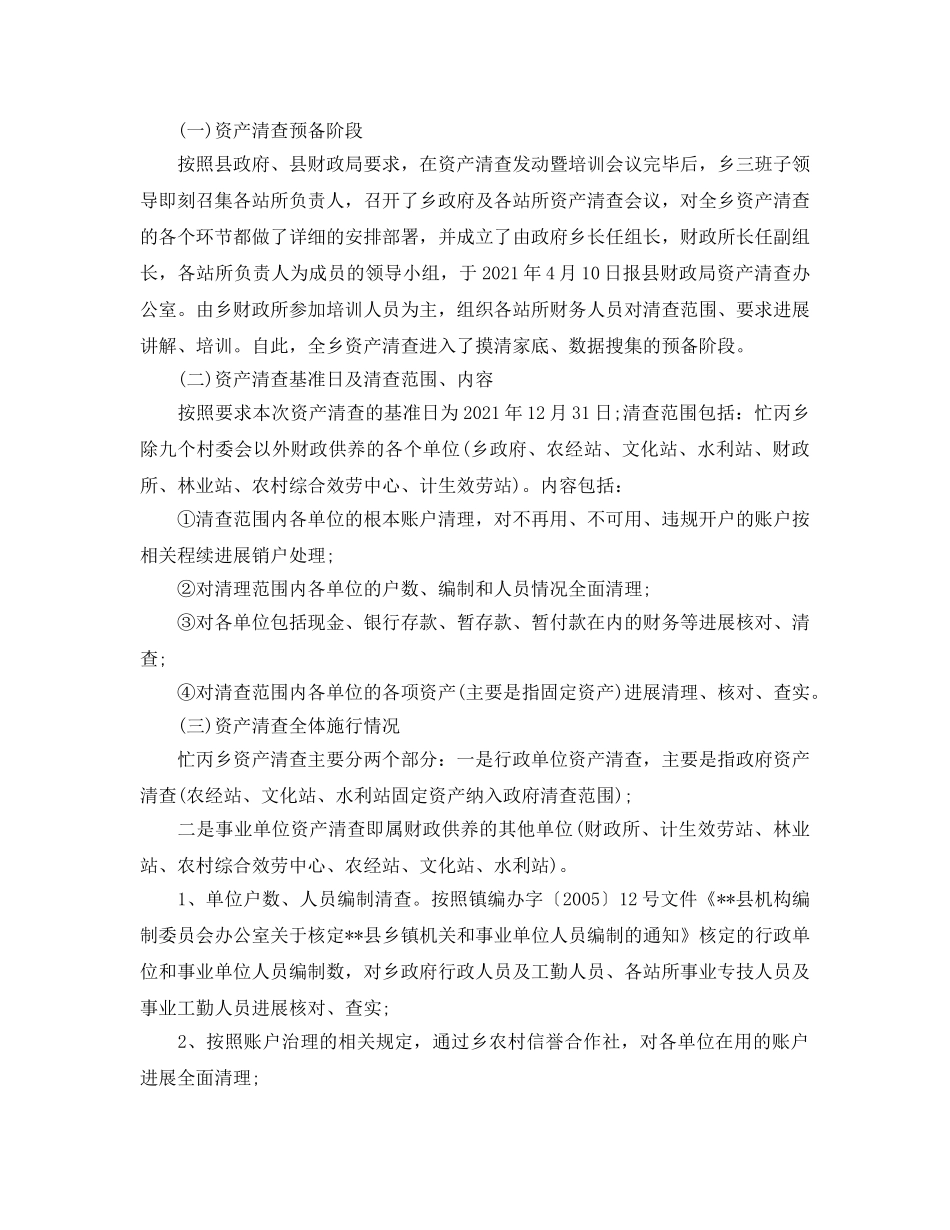 2024年工作参考总结-资产清查工作情况参考总结 _第2页
