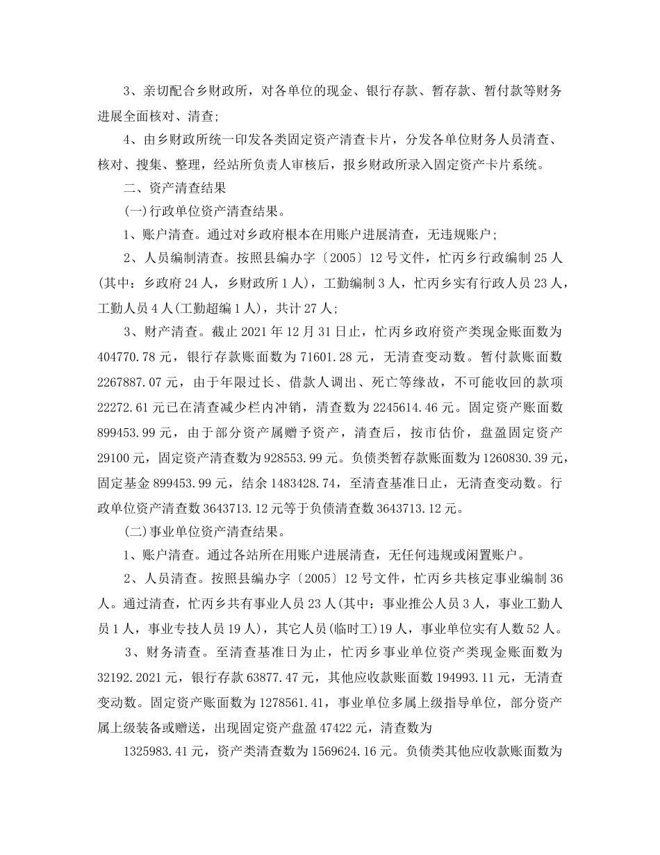 2024年工作参考总结-资产清查工作情况参考总结 _第3页