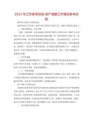 2024年工作参考总结-资产清查工作情况参考总结 