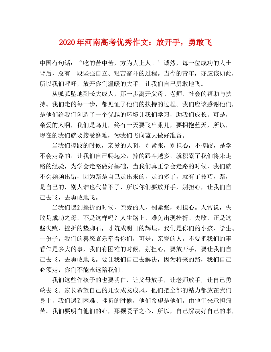 2024年河南高考优秀作文放开手，勇敢飞 _第1页