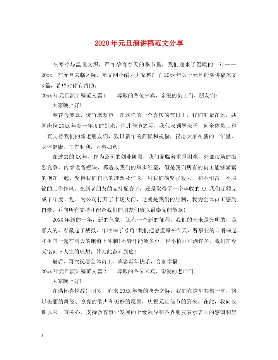 2024年元旦演讲稿范文分享 _第1页