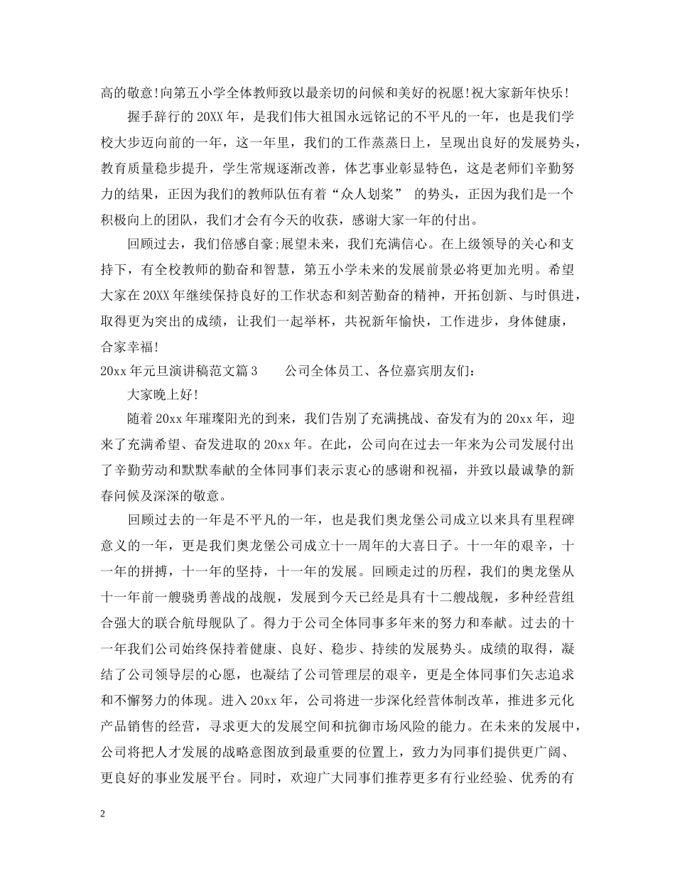 2024年元旦演讲稿范文分享 _第2页