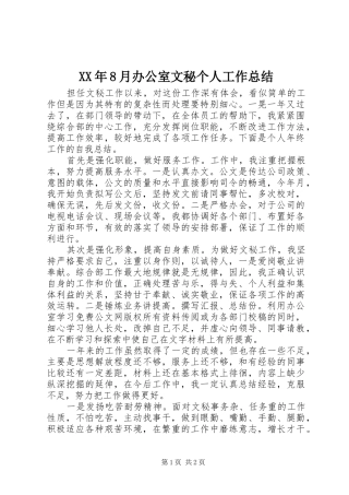 XX年8月办公室文秘个人工作总结