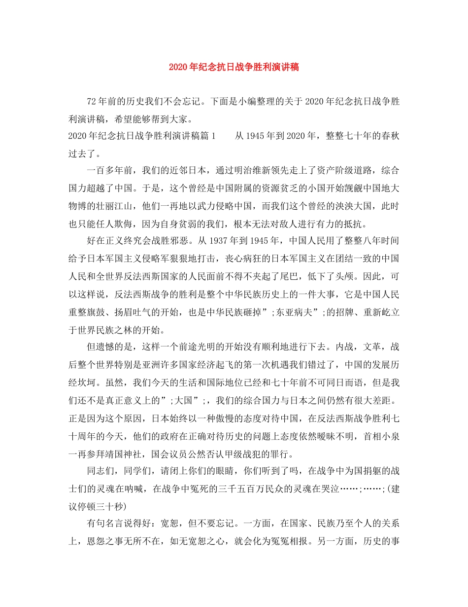 2024年纪念抗日战争胜利演讲稿 _第1页