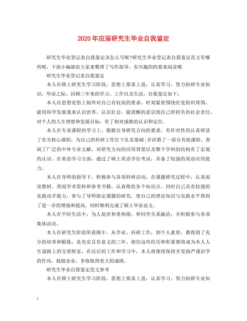 2024年应届研究生毕业自我鉴定 _第1页
