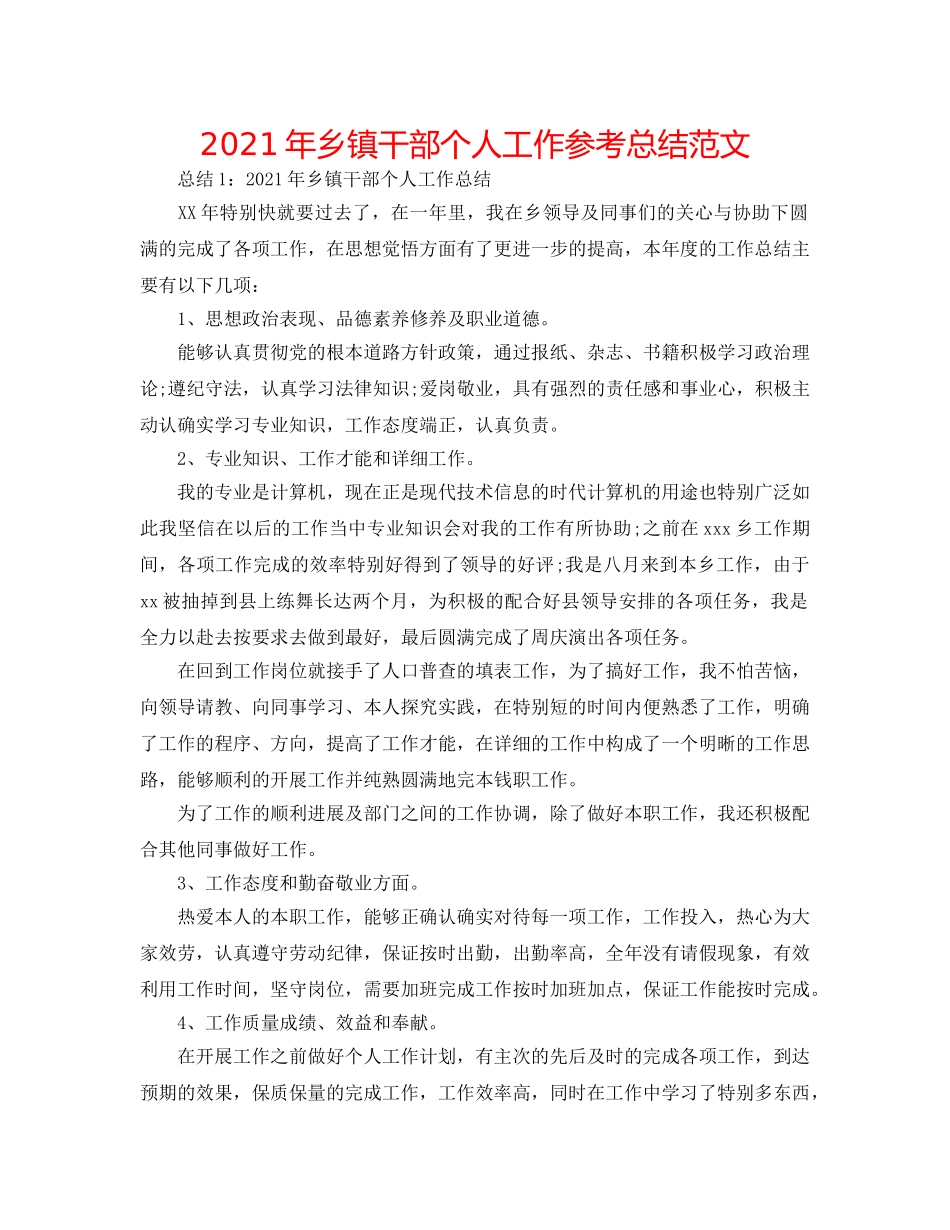 2024年乡镇干部个人工作参考总结范文 _第1页