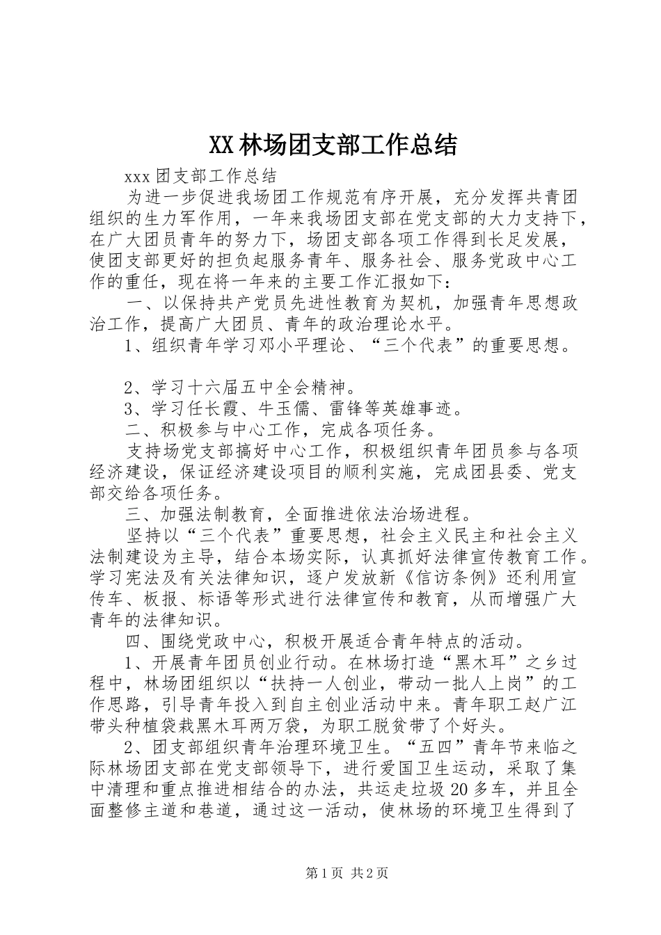 XX林场团支部工作总结_第1页