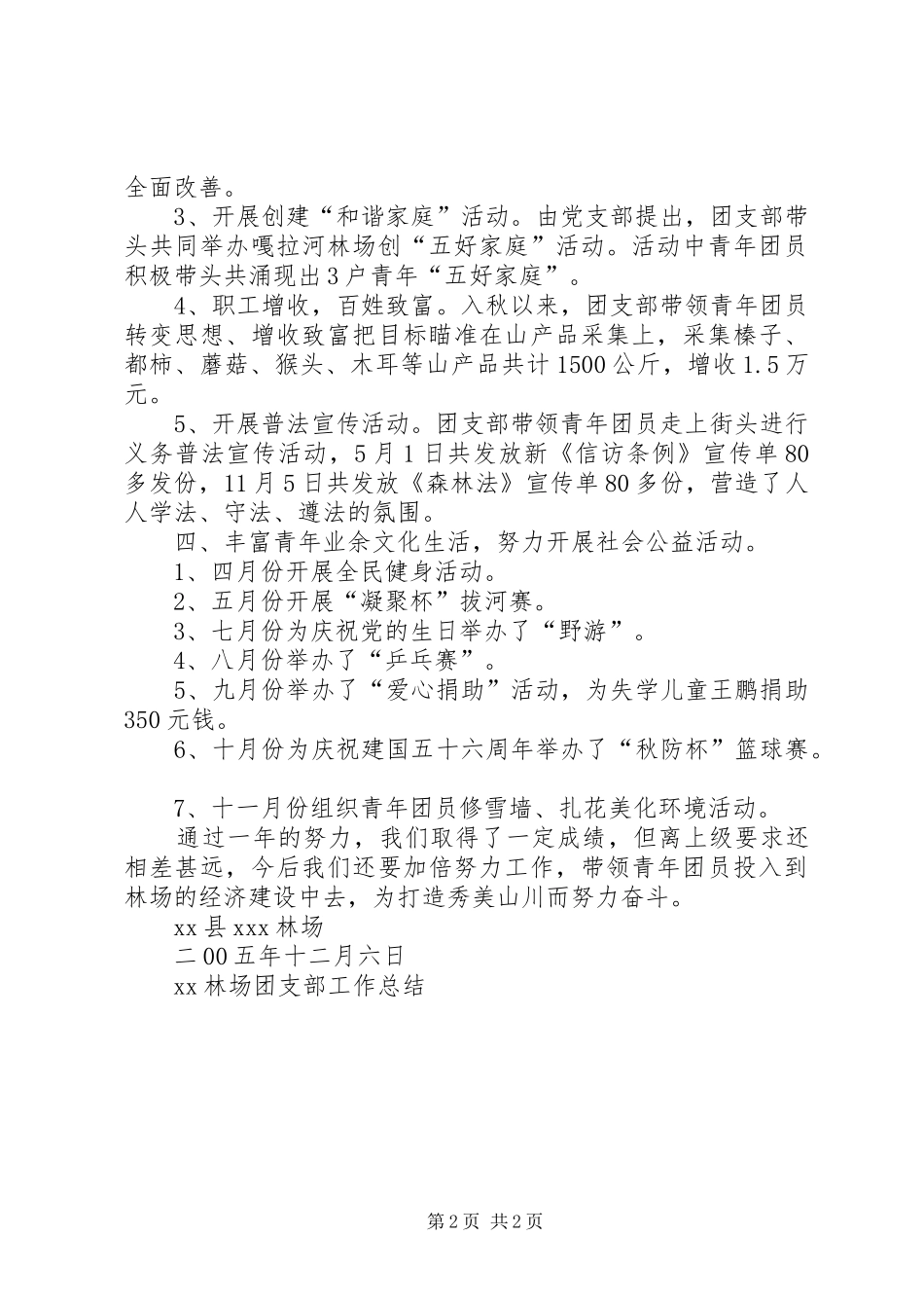 XX林场团支部工作总结_第2页
