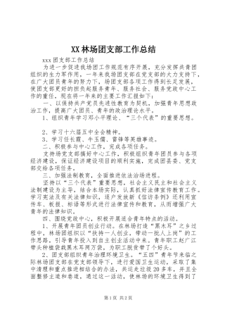 XX林场团支部工作总结