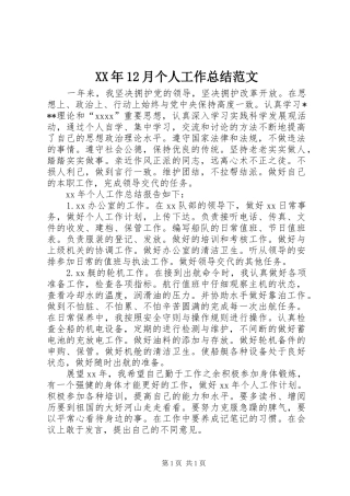 XX年12月个人工作总结范文