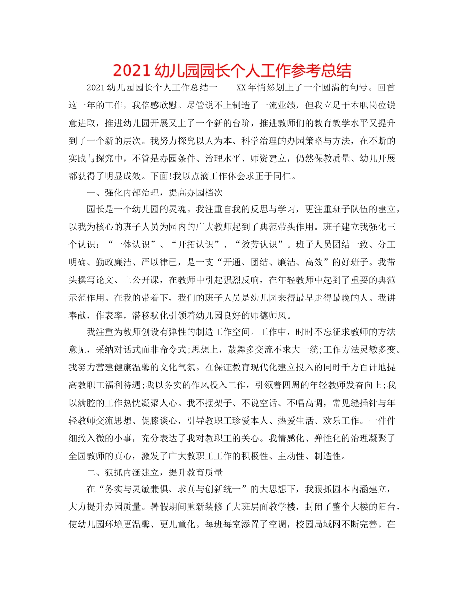 2024幼儿园园长个人工作参考总结 _第1页