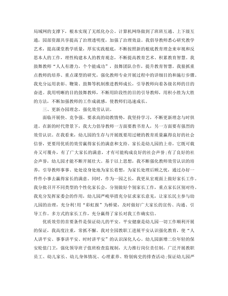 2024幼儿园园长个人工作参考总结 _第2页