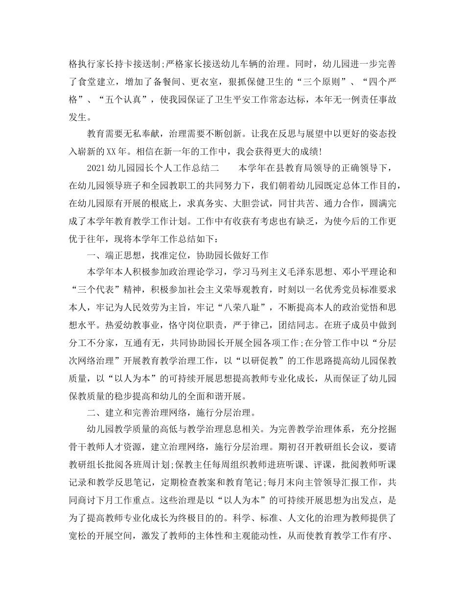 2024幼儿园园长个人工作参考总结 _第3页