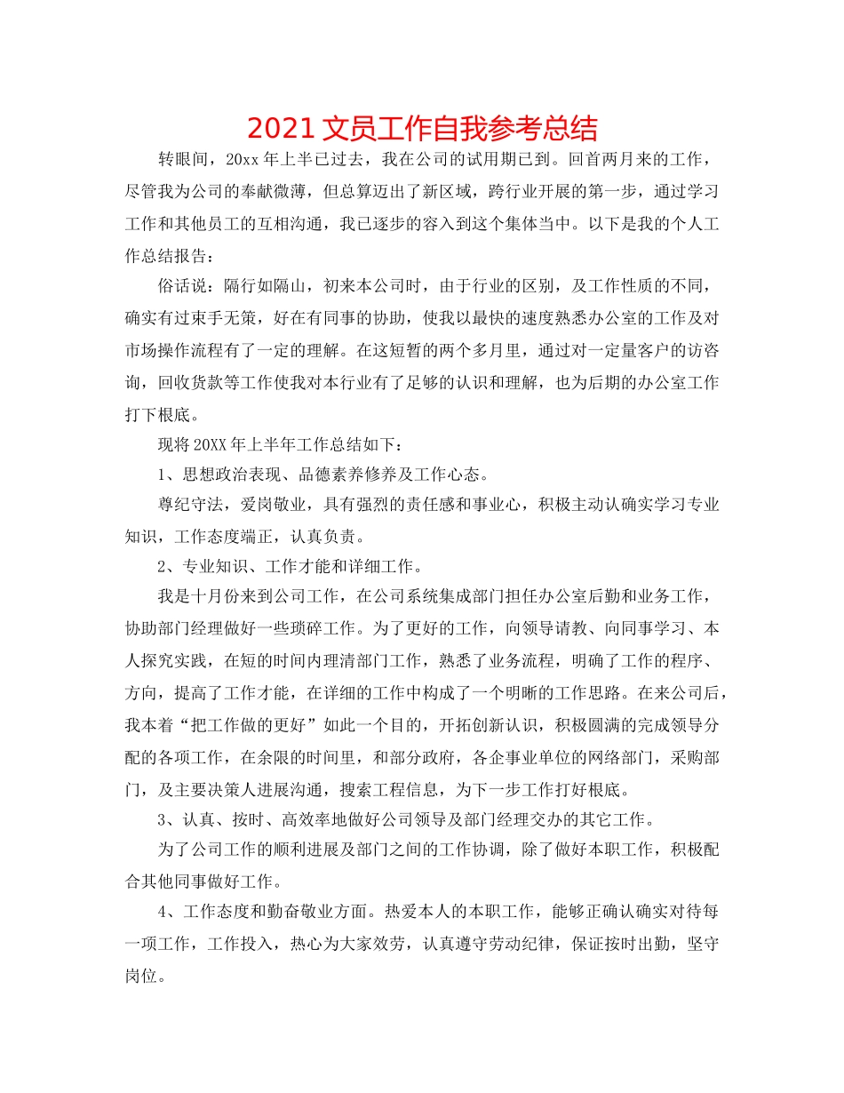 2024文员工作自我参考总结 _第1页