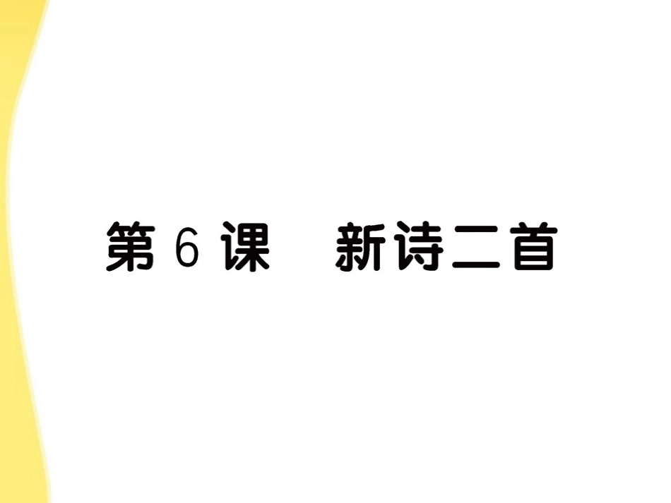 【全程学习方略】2012版高中语文-6《新诗二首》课件-鲁人版必修4_第1页