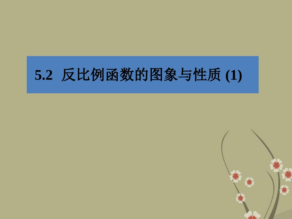 浙江省慈溪市横河初级中学九年级数学上册-1.2反比例函数的图像和性质课件(1)-新人教版_第1页