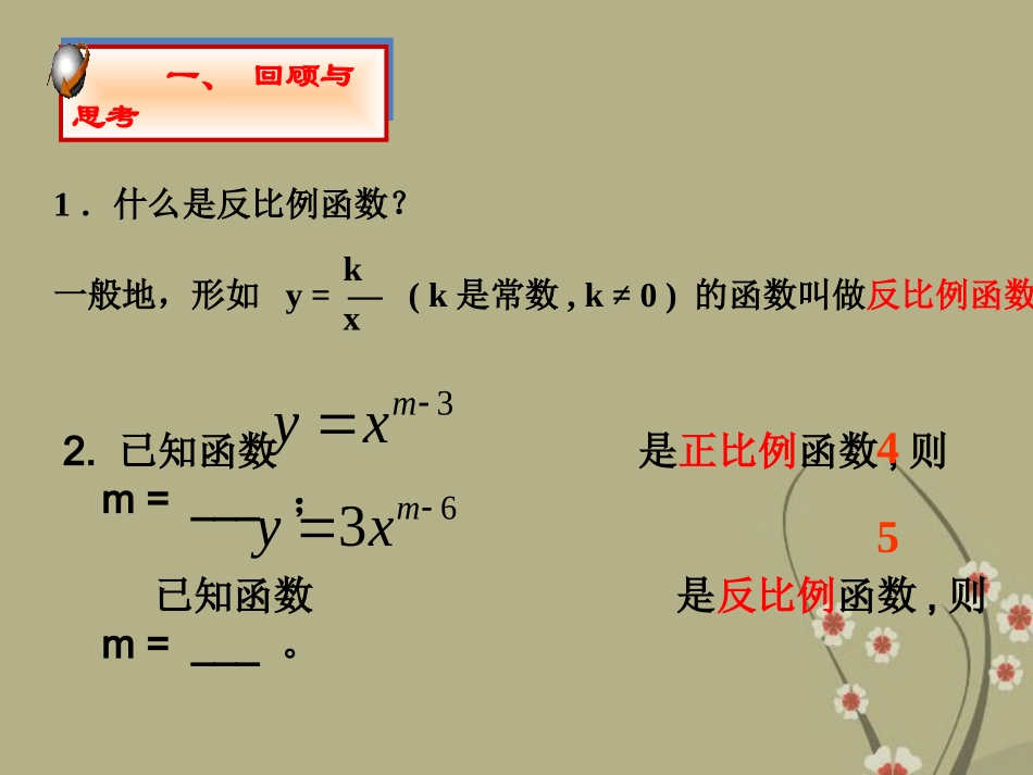 浙江省慈溪市横河初级中学九年级数学上册-1.2反比例函数的图像和性质课件(1)-新人教版_第2页