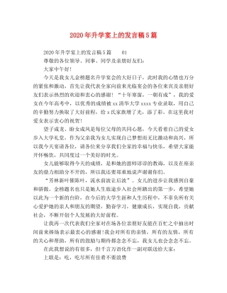 2024年升学宴上的发言稿5篇 