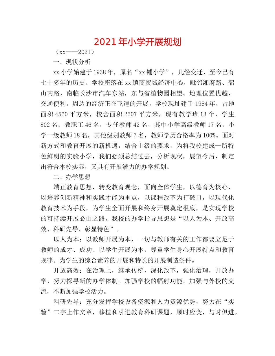 2024年小学发展规划 _第1页