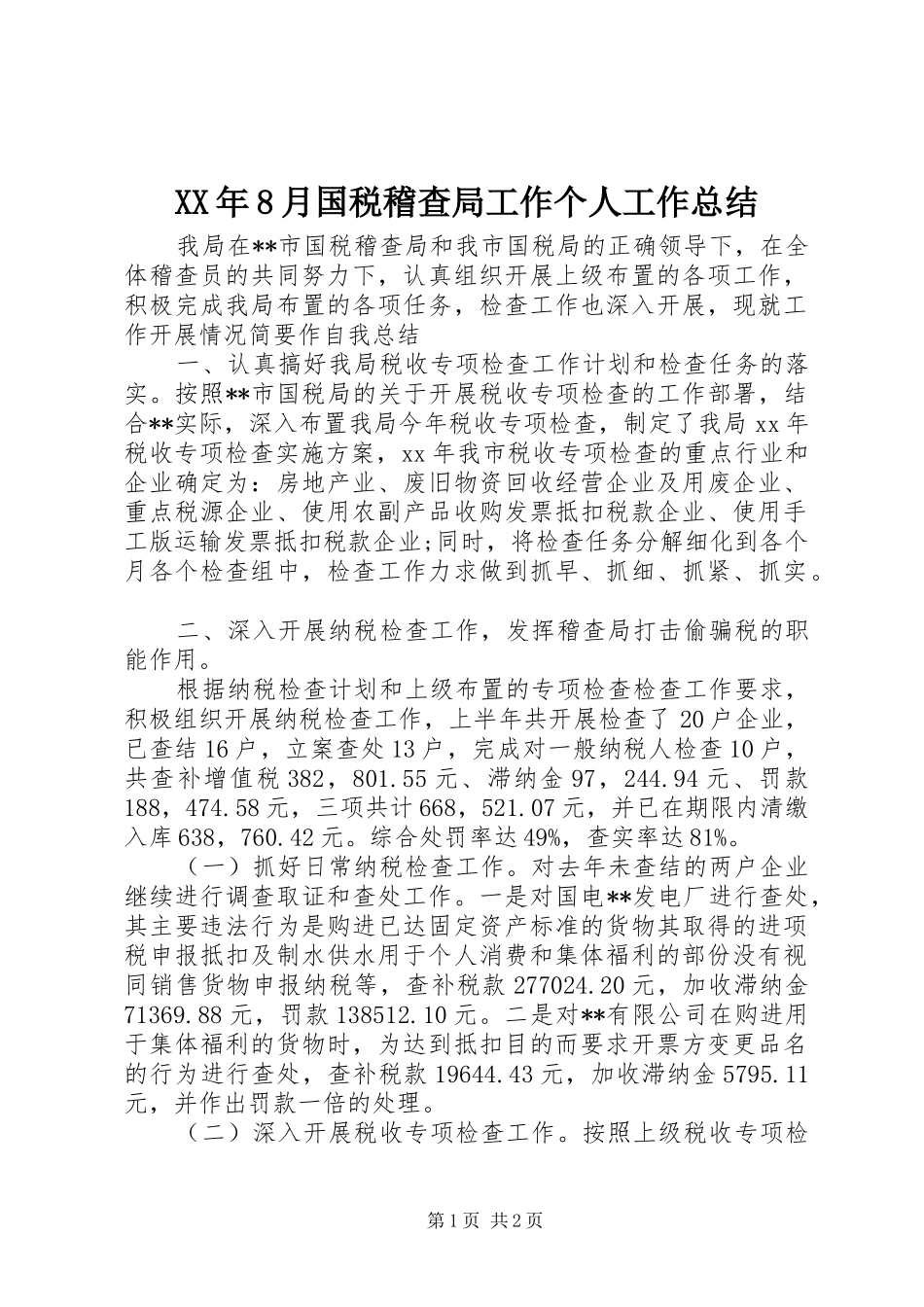XX年8月国税稽查局工作个人工作总结_第1页