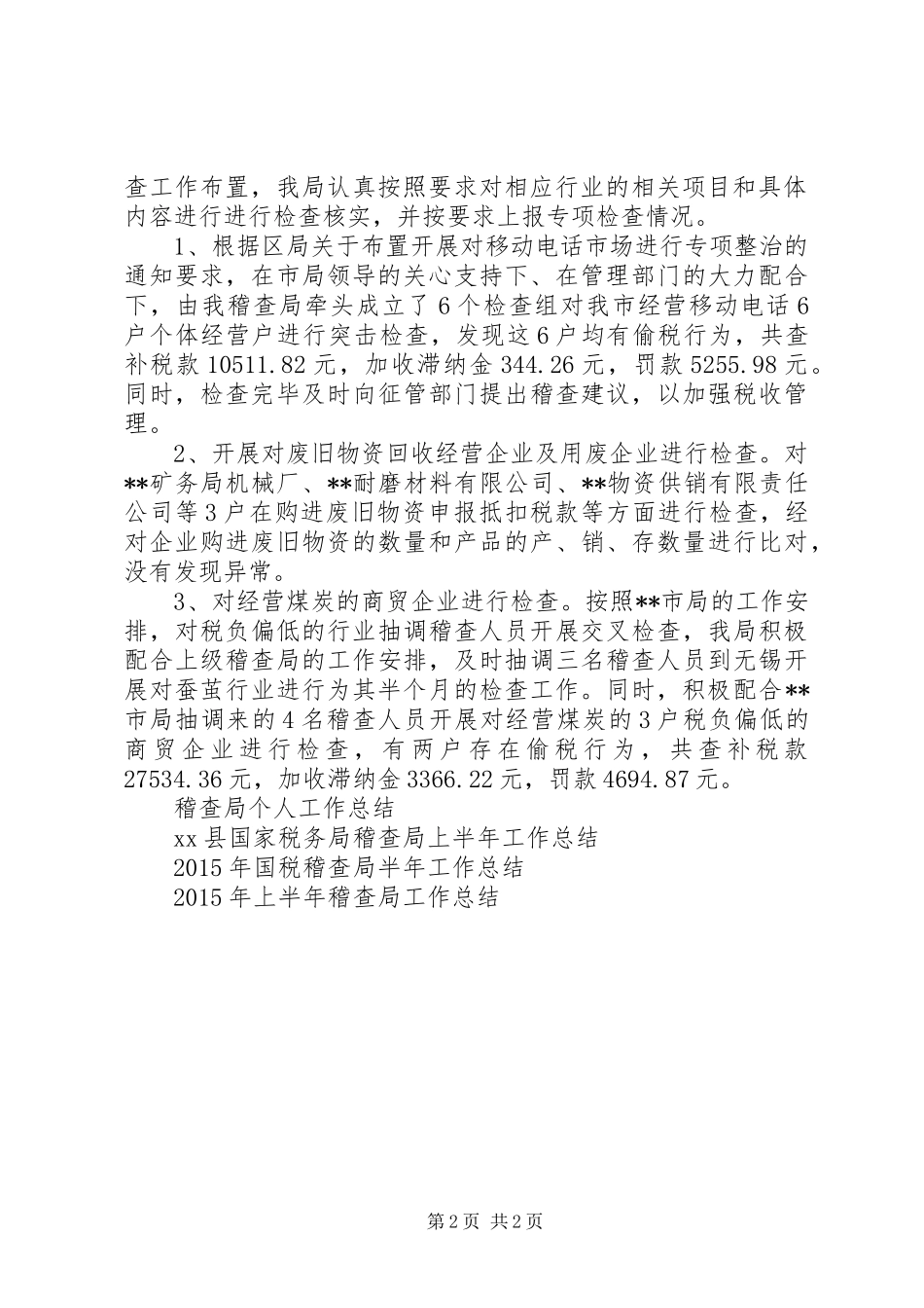 XX年8月国税稽查局工作个人工作总结_第2页