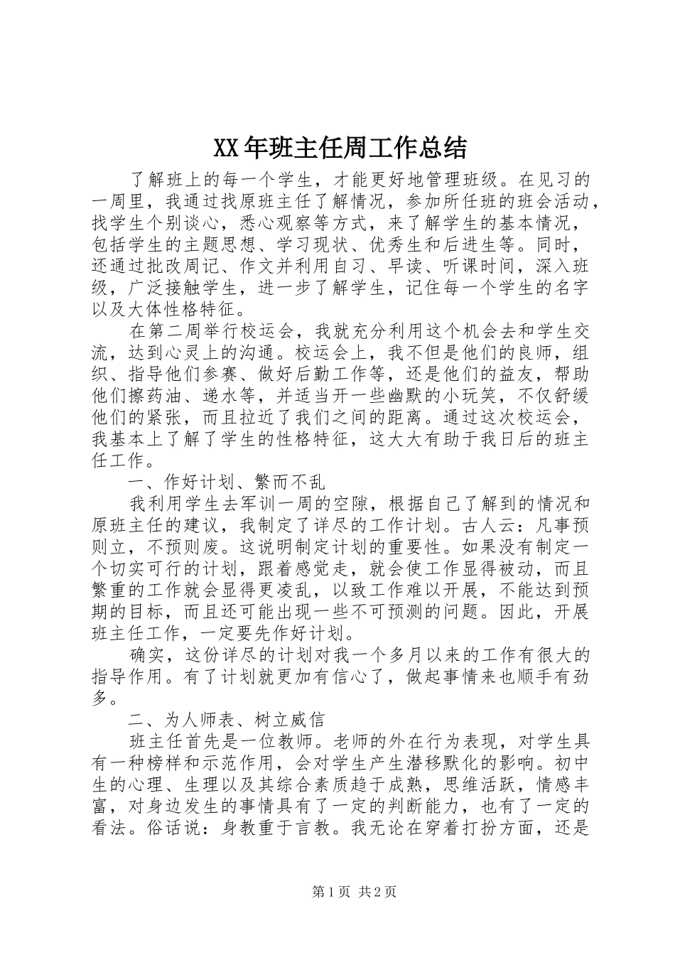 XX年班主任周工作总结_第1页