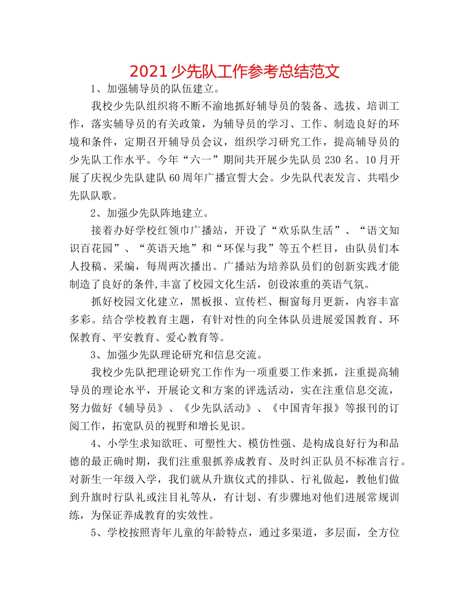 2024少先队工作参考总结范文 _第1页