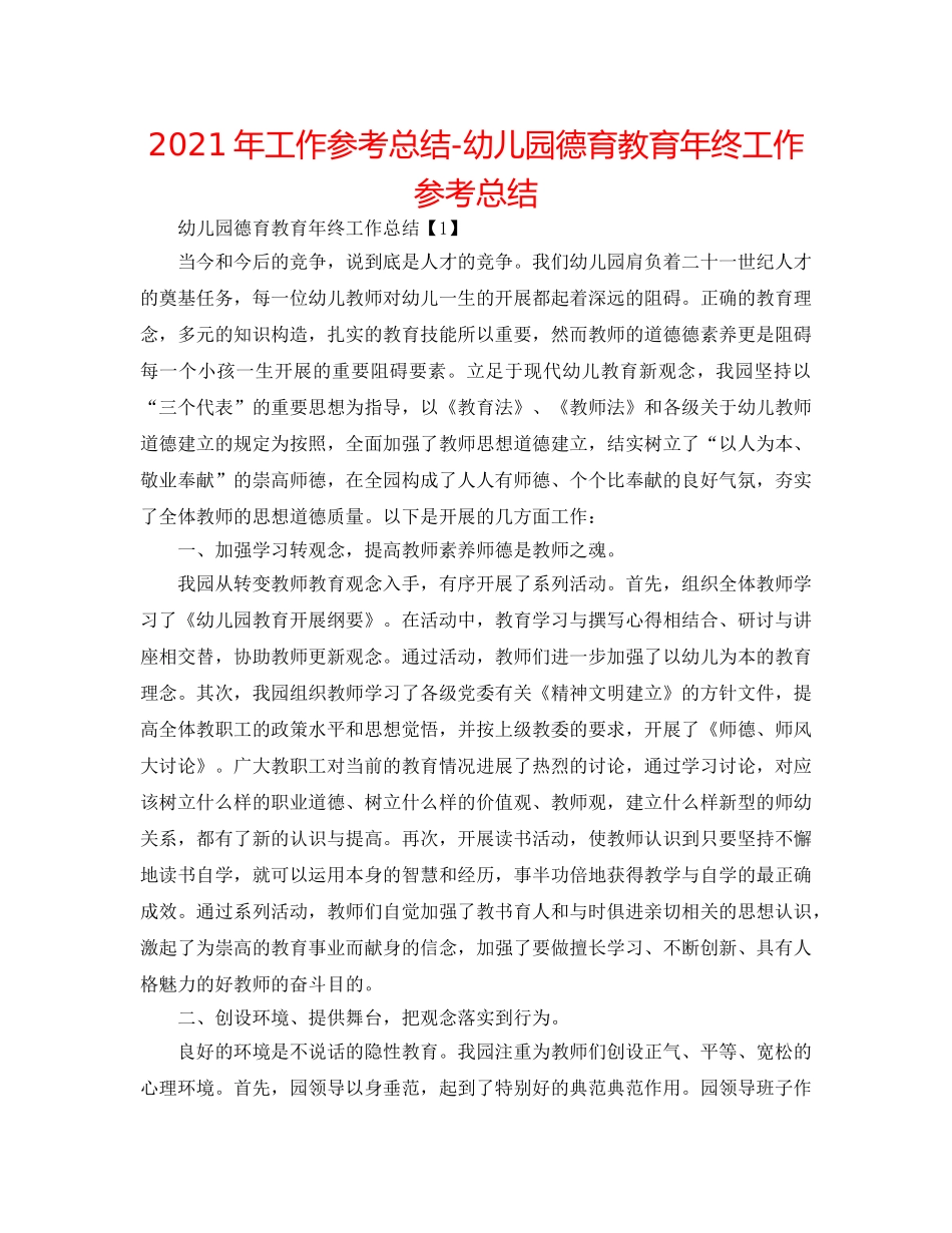 2024年工作参考总结-幼儿园德育教育年终工作参考总结 _第1页