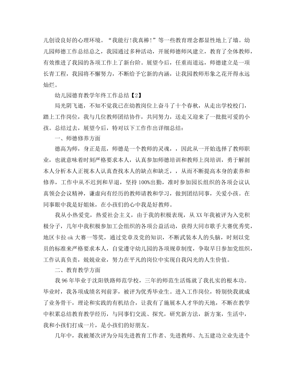 2024年工作参考总结-幼儿园德育教育年终工作参考总结 _第3页