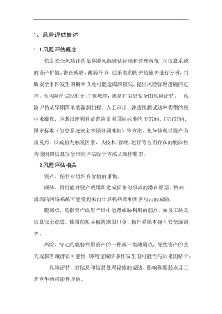 信息安全风险评估服务