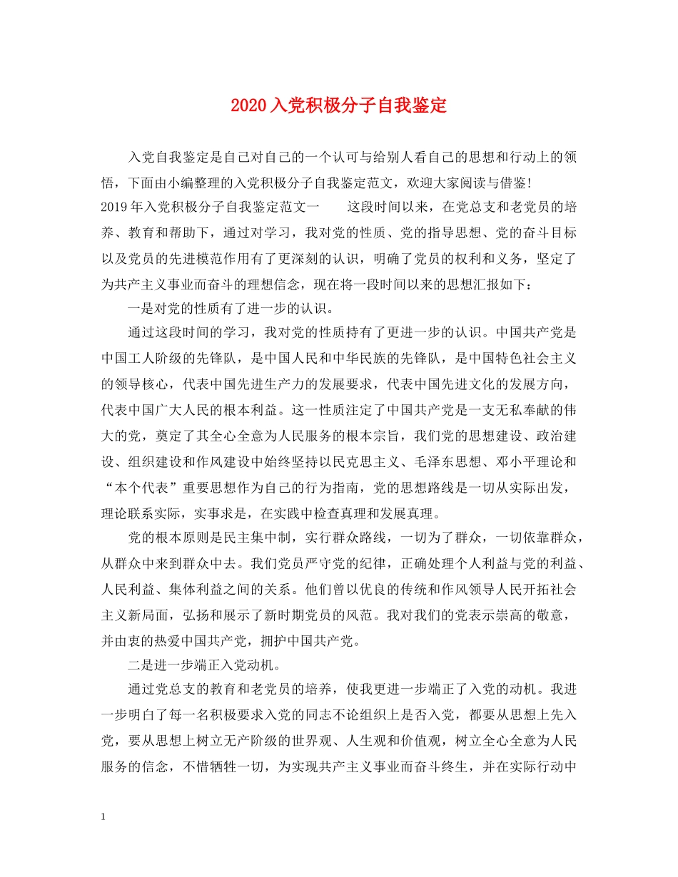 2024入党积极分子自我鉴定 _第1页