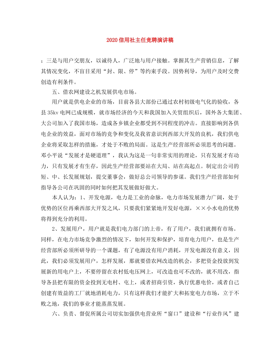 2024信用社主任竞聘演讲稿(1) _第1页