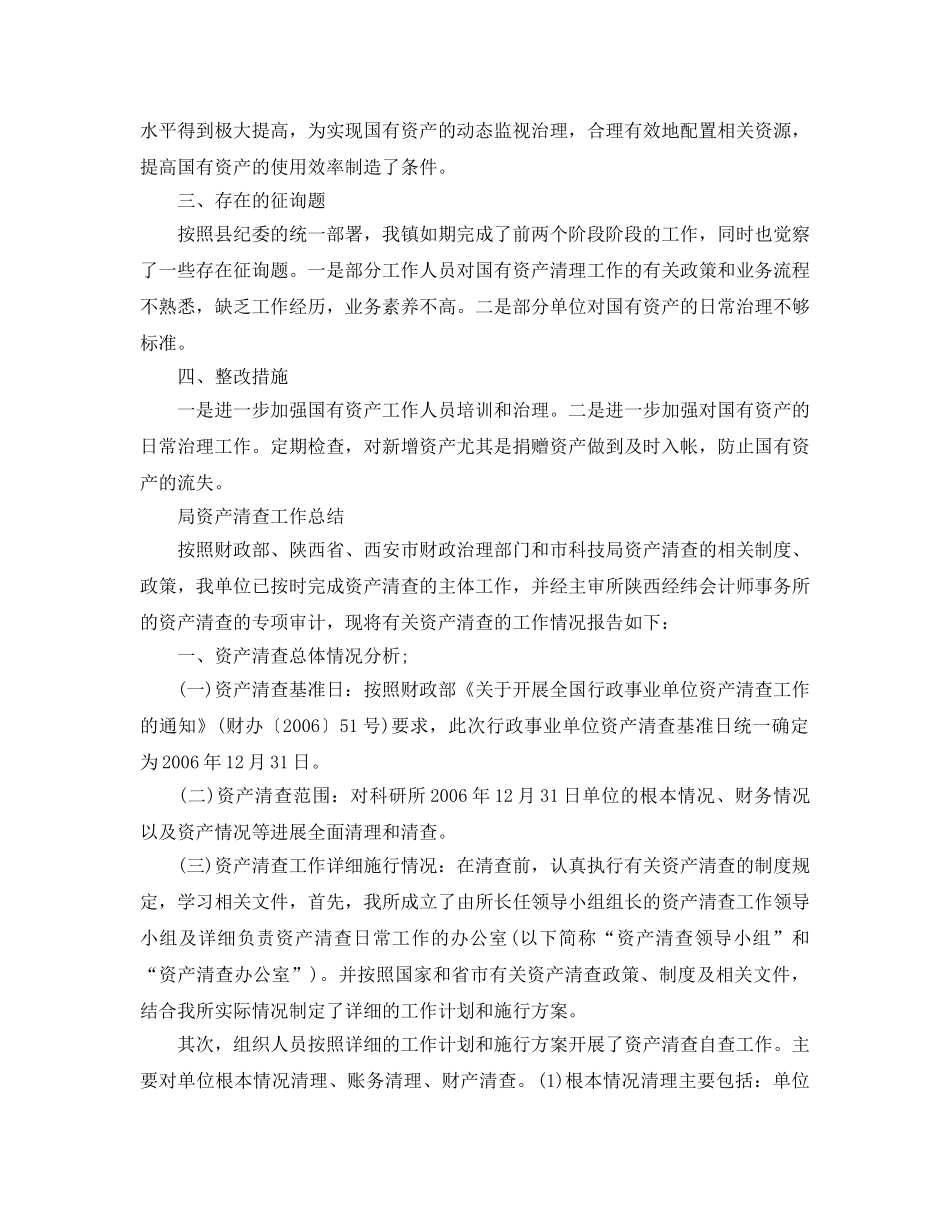 2024年工作参考总结-资产清查工作参考总结2024年范文 _第2页