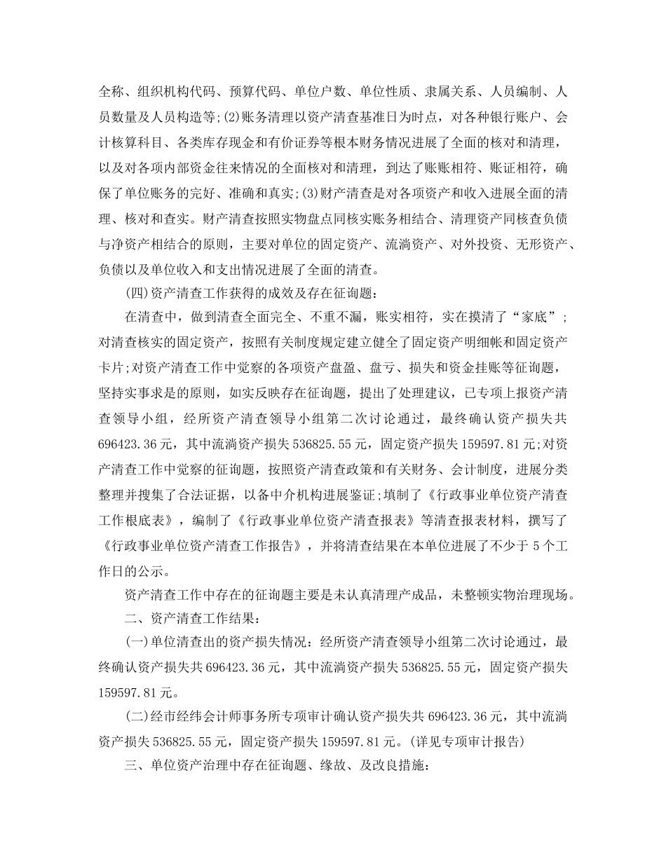2024年工作参考总结-资产清查工作参考总结2024年范文 _第3页