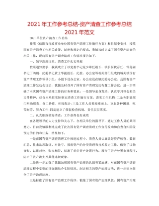 2024年工作参考总结-资产清查工作参考总结2024年范文 