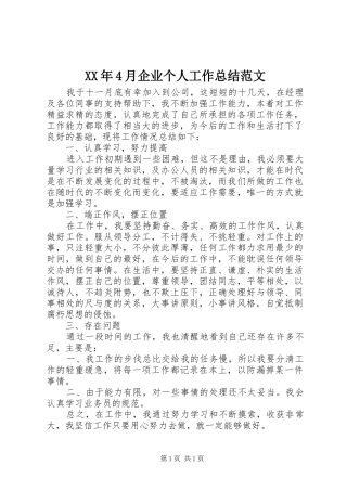 XX年4月企业个人工作总结范文