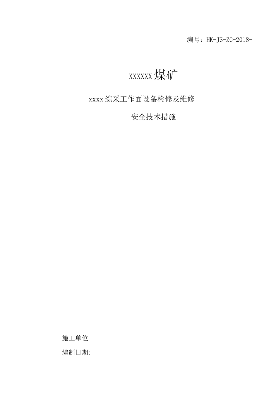 综采工作面设备维修、检修通用措施_第1页