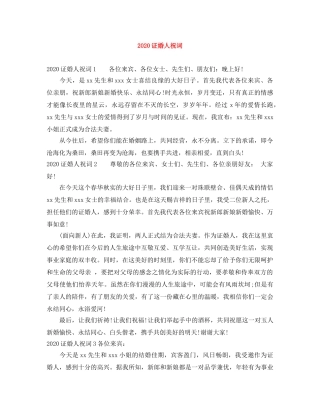 2024证婚人祝词 