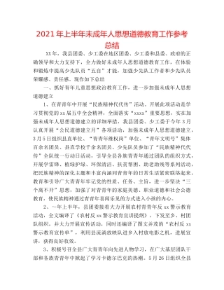2024年上半年未成年人思想道德教育工作参考总结 
