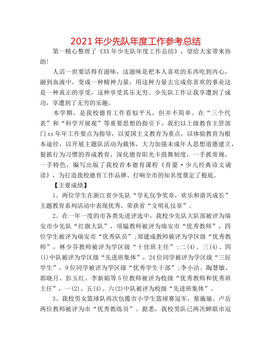 2024年少先队年度工作参考总结 _第1页