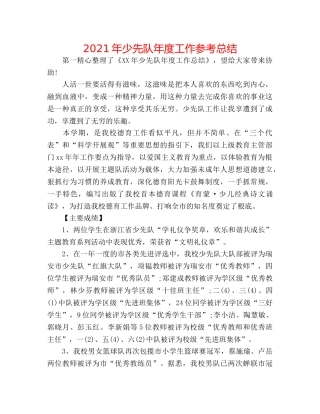2024年少先队年度工作参考总结 