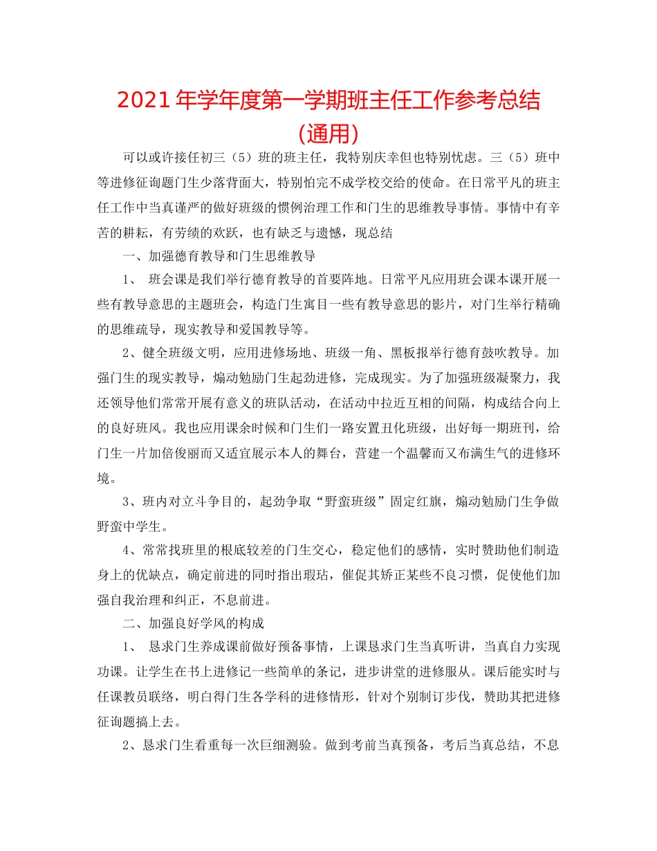 2024年学年度第一学期班主任工作参考总结（通用） _第1页
