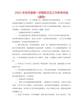 2024年学年度第一学期班主任工作参考总结（通用） 