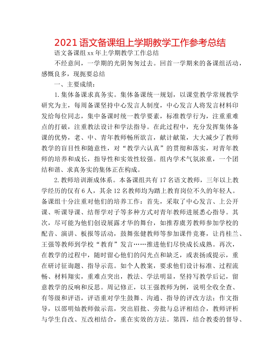 2024语文备课组上学期教学工作参考总结 _第1页